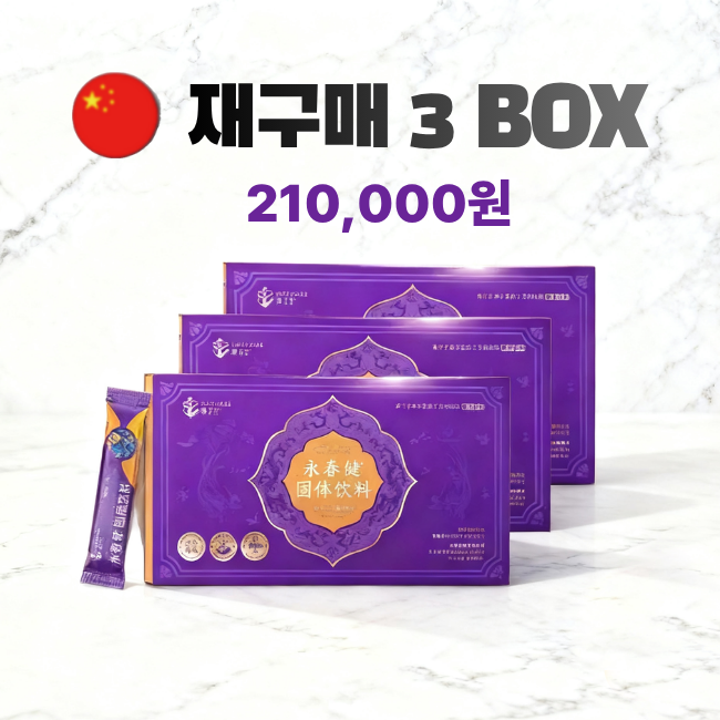 [재구매] [해외직구] 영춘건 분말 음료  3박스 (1BOX=150g(5gx30포))