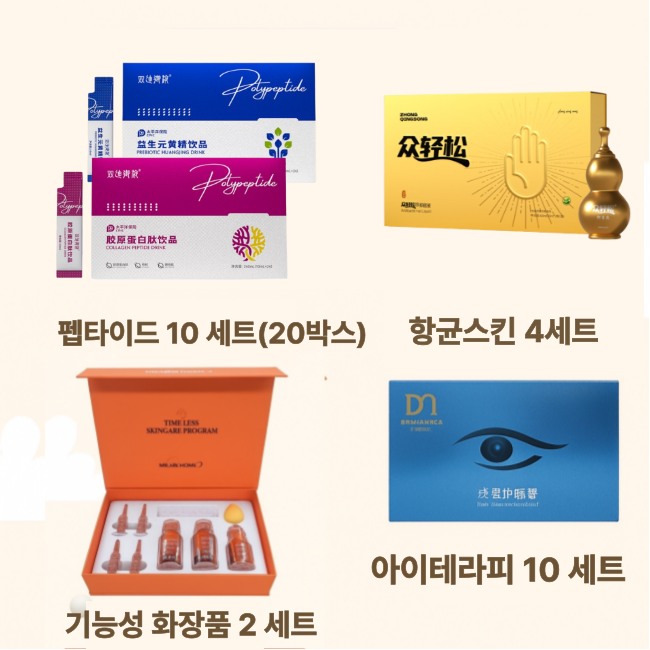 [해외직구] [대리점 C세트] 펩타이드 10세트 , 항균스킨4세트, 기능성 화장품 2 세트, 아이테라피 10세트