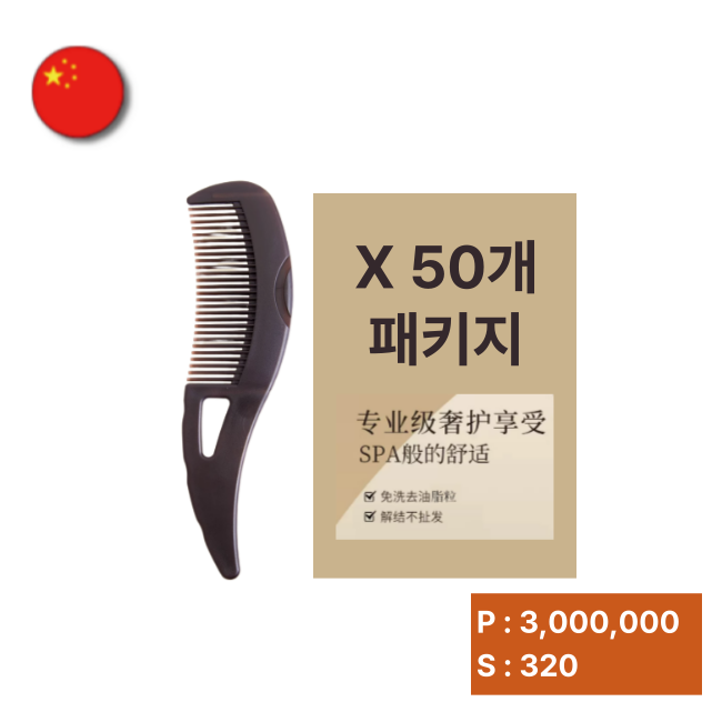 요술빗 50개