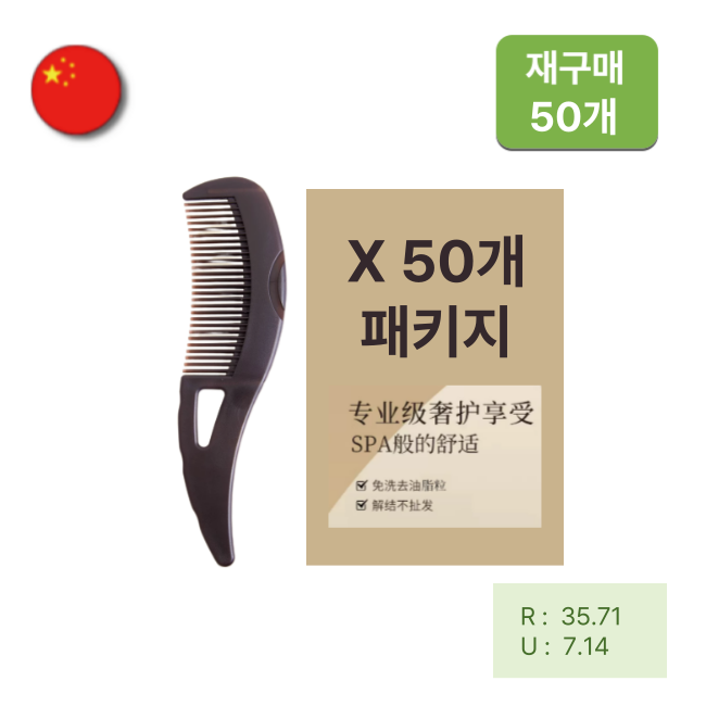 [해외직구] 요술빗 50개 패키지