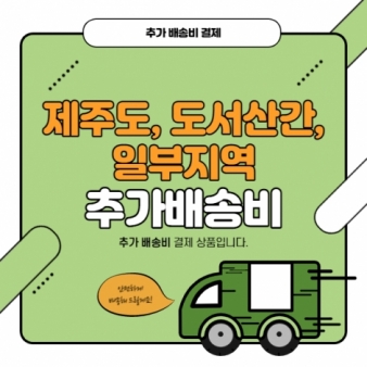 [한국] 제주도, 도서산간 추가 배송비