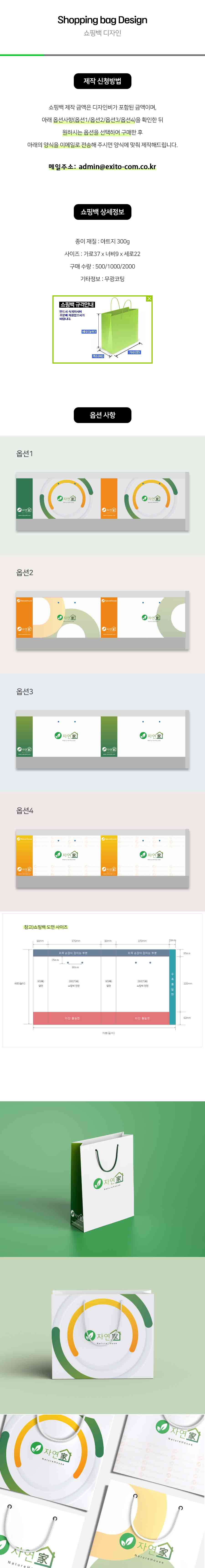 [자연가전용] 자연가 쇼핑백 디자인 제작 모조지(150g) 코팅