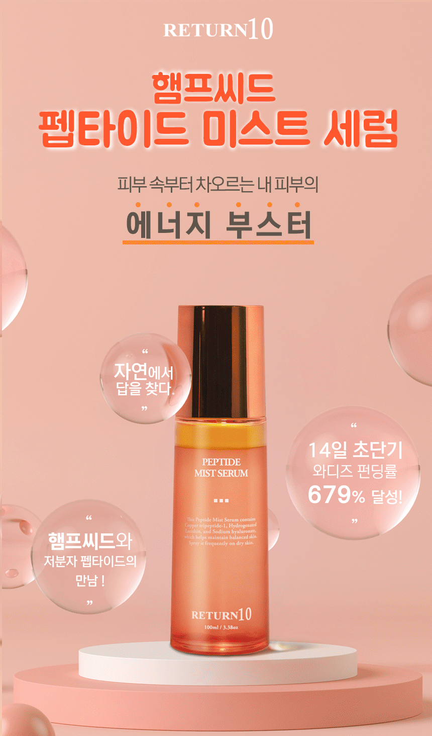  [한국/국내출고]리턴10햄프씨도 펩타이드 미스트 세렘100ml 1개