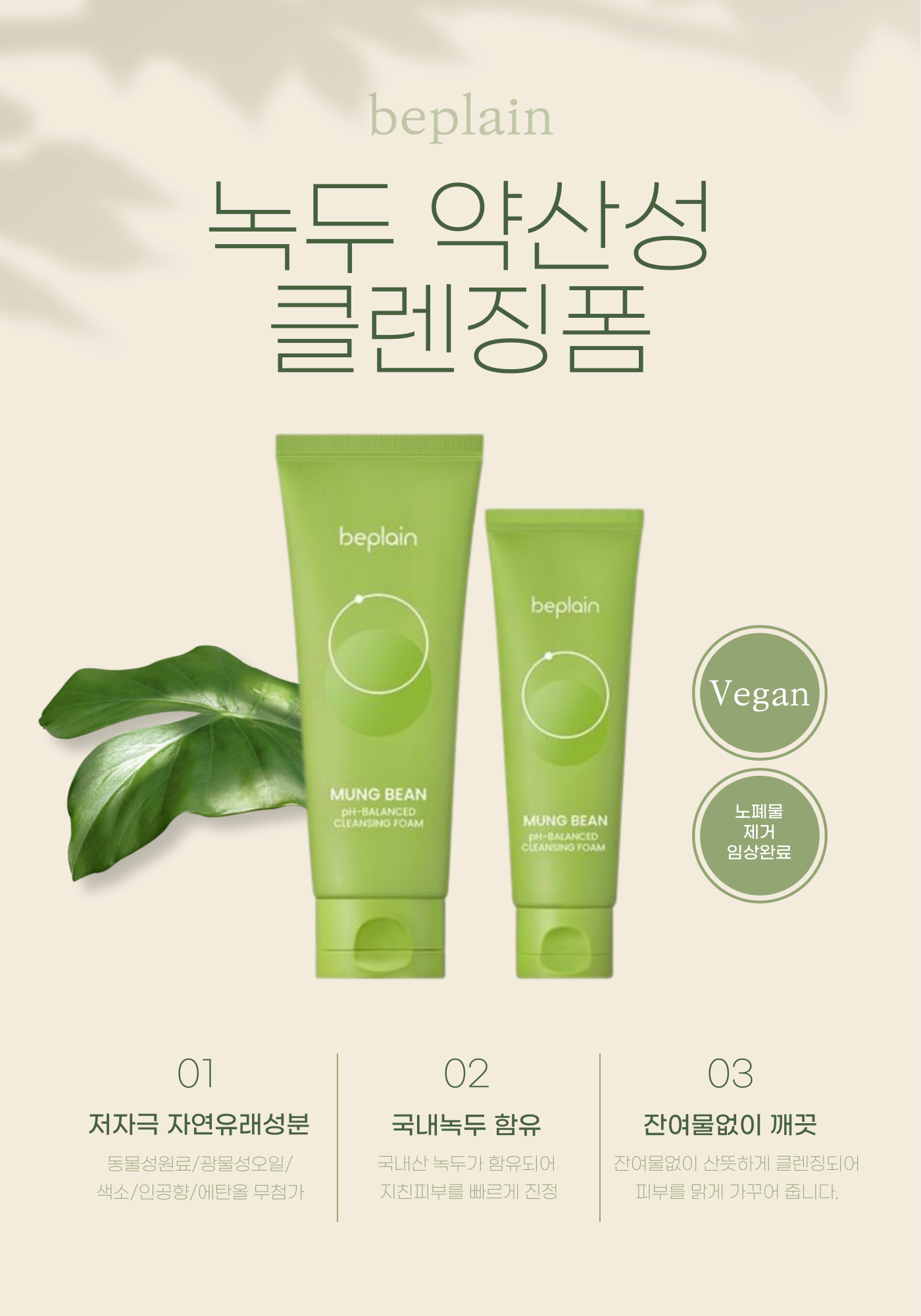 [11월 올영픽/한정수량] 비플레인 녹두 약산성 클렌징폼 160ml 기획 (+80ml)