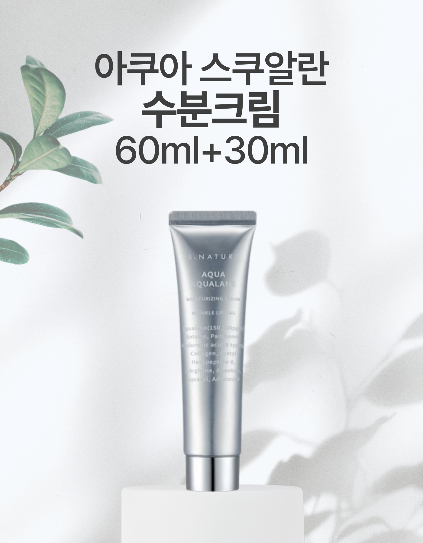 [수분천재크림] 에스네이처 아쿠아 스쿠알란 수분크림 60ml 기획 (60ml+30ml)