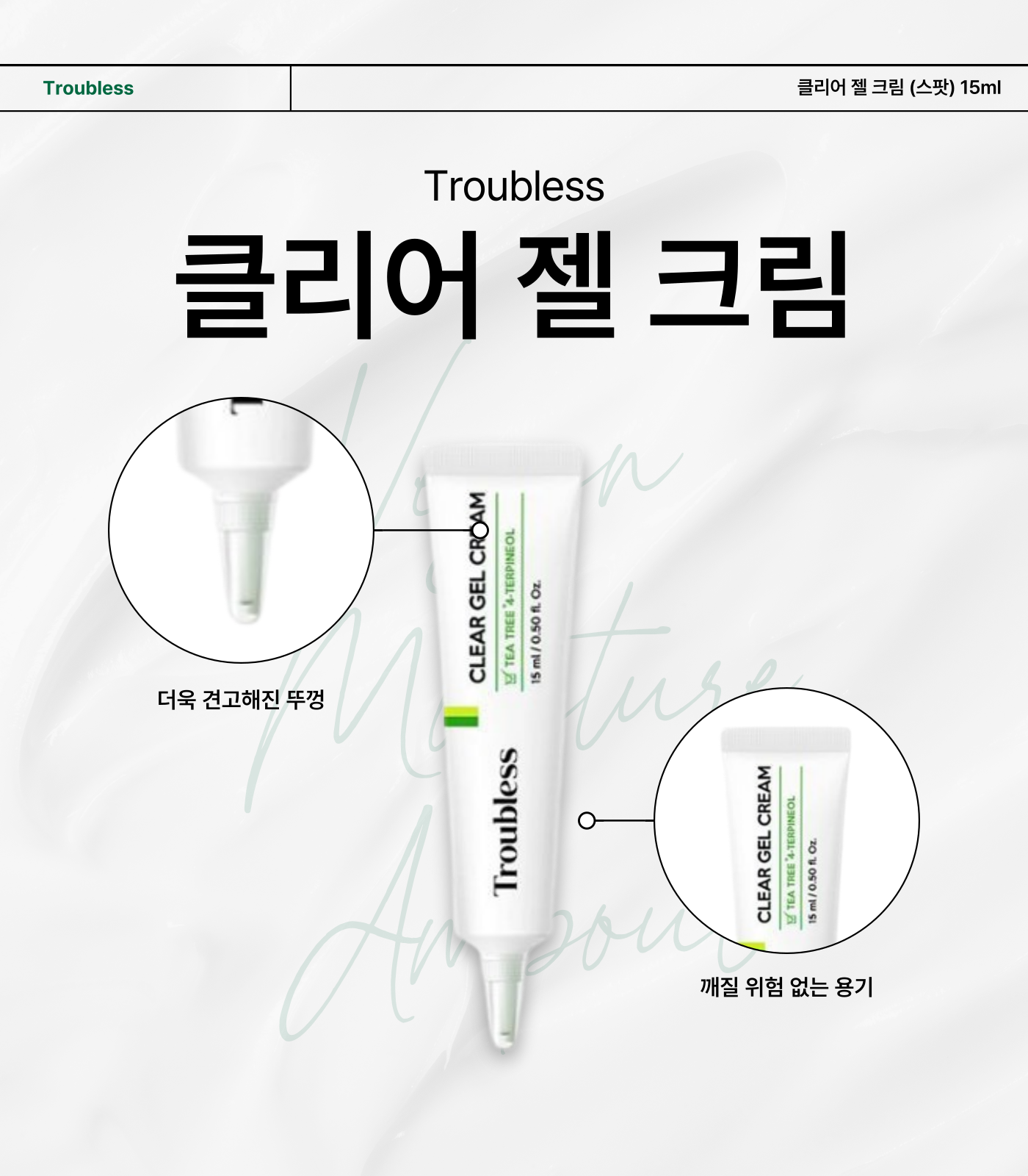 Troubless 클리어 젤 크림 (스팟) 15ml