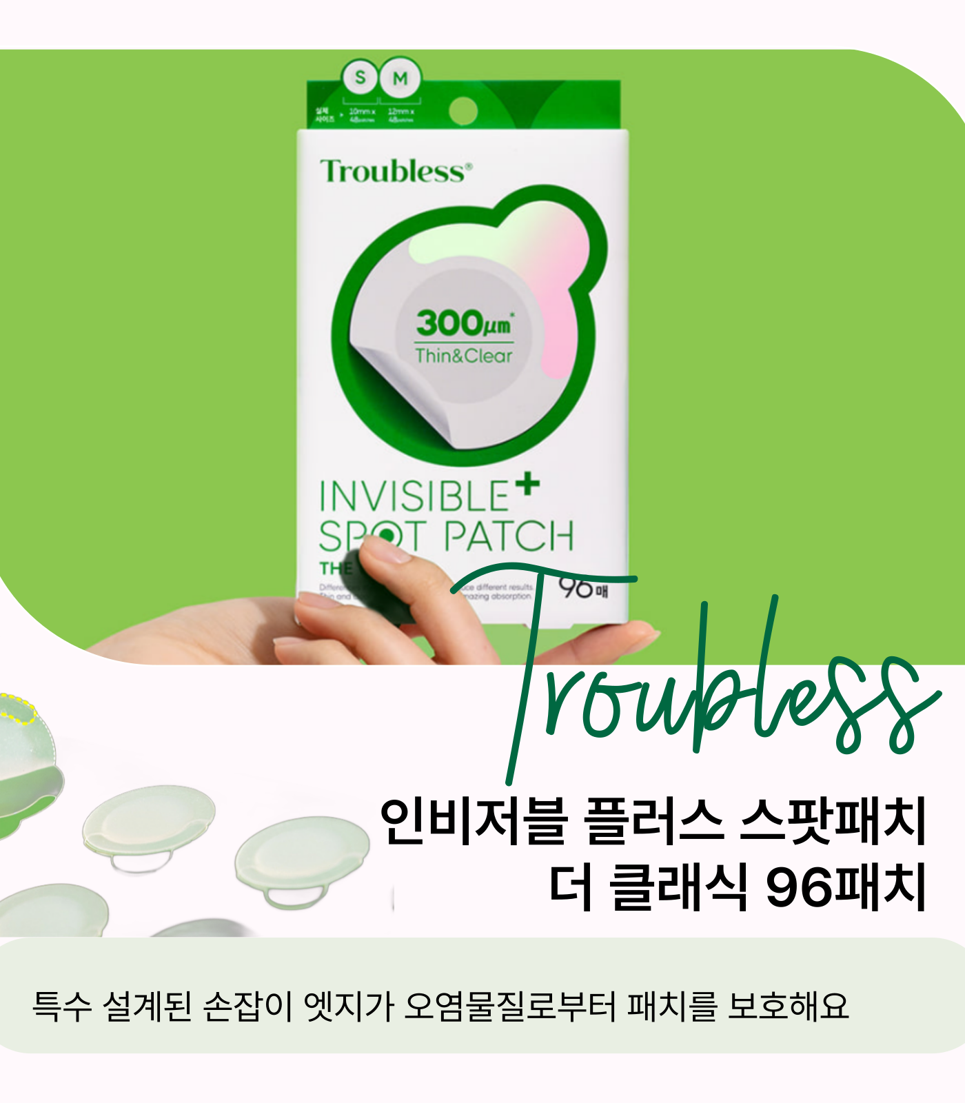 Troubless 인비저블 플러스 스팟패치 더 클래식 96패치