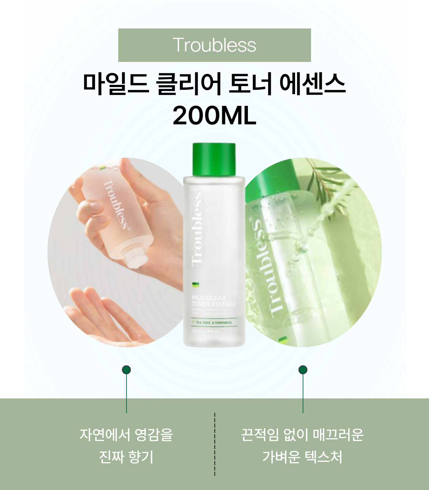 Troubless 마일드 클리어 토너 에센스 200ml