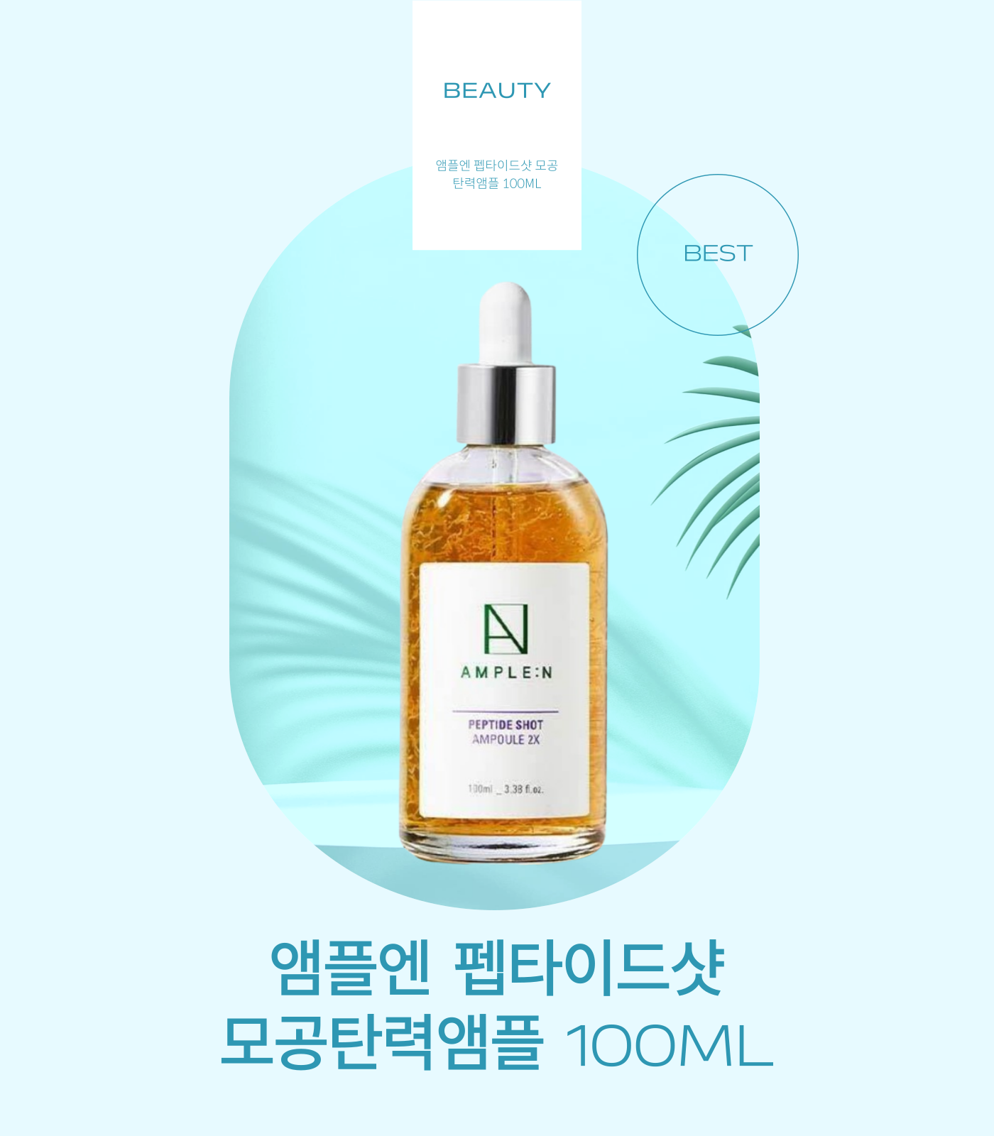 AMPLEN 펩타이드샷 모공탄력 앰플 100ml