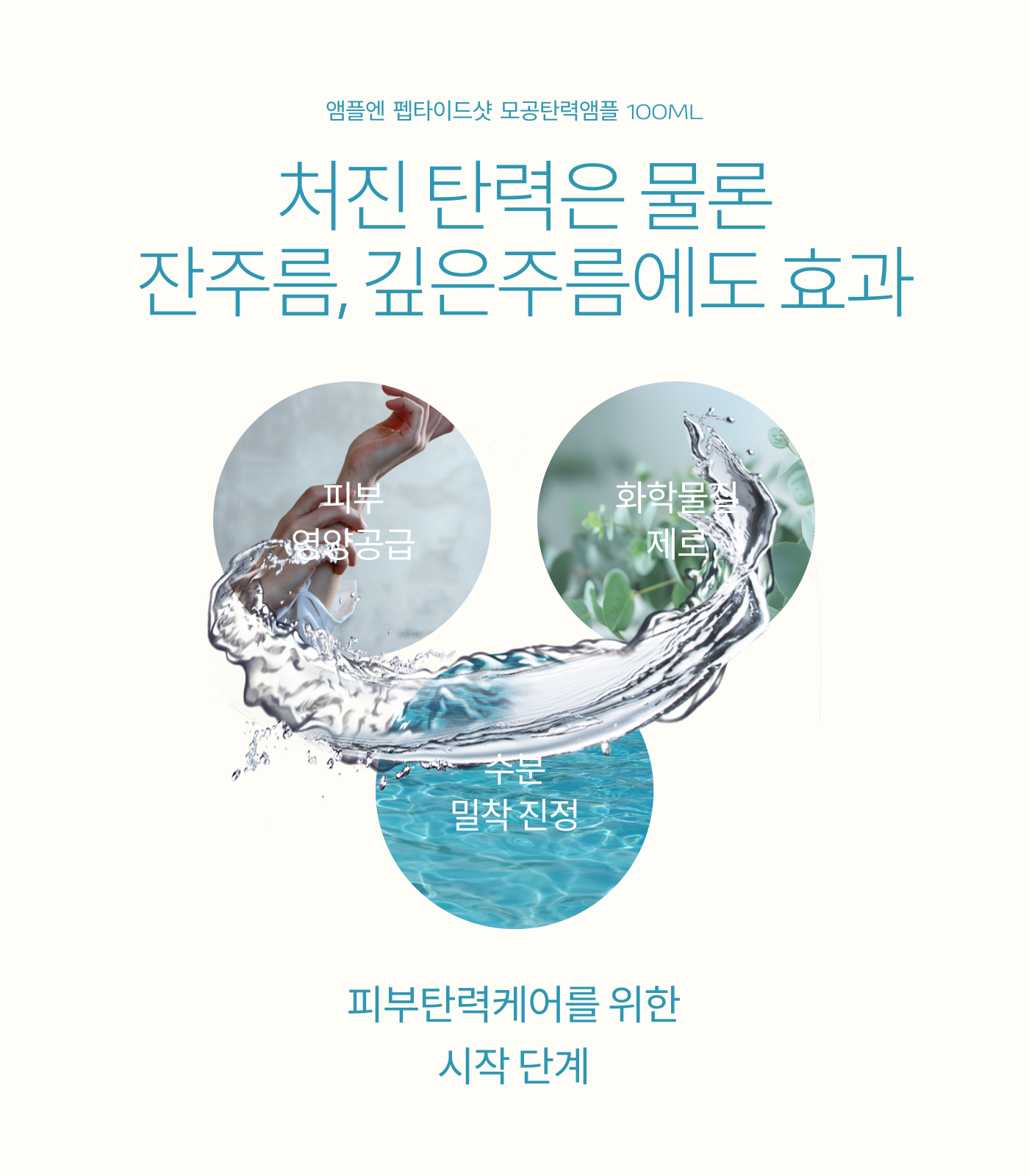 AMPLEN 펩타이드샷 모공탄력 앰플 100ml