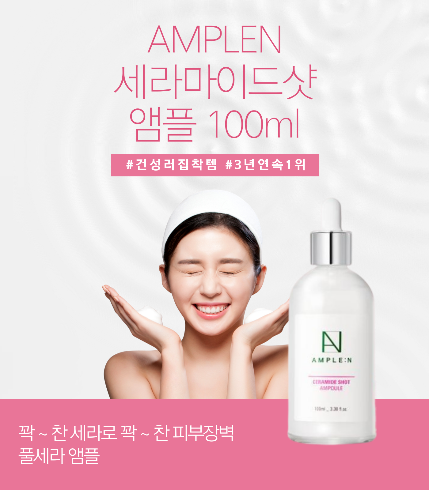 AMPLEN 세라마이드샷 앰플 100ml