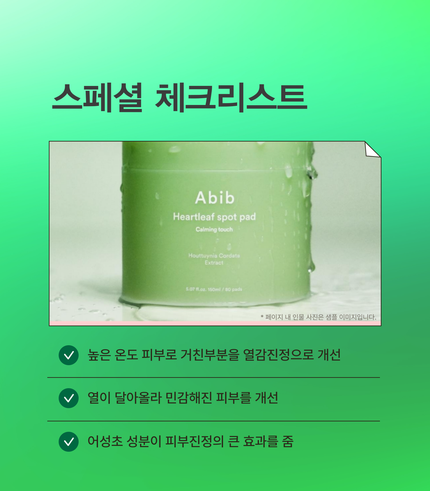 Abib 어성초 스팟패드 카밍터치 80매