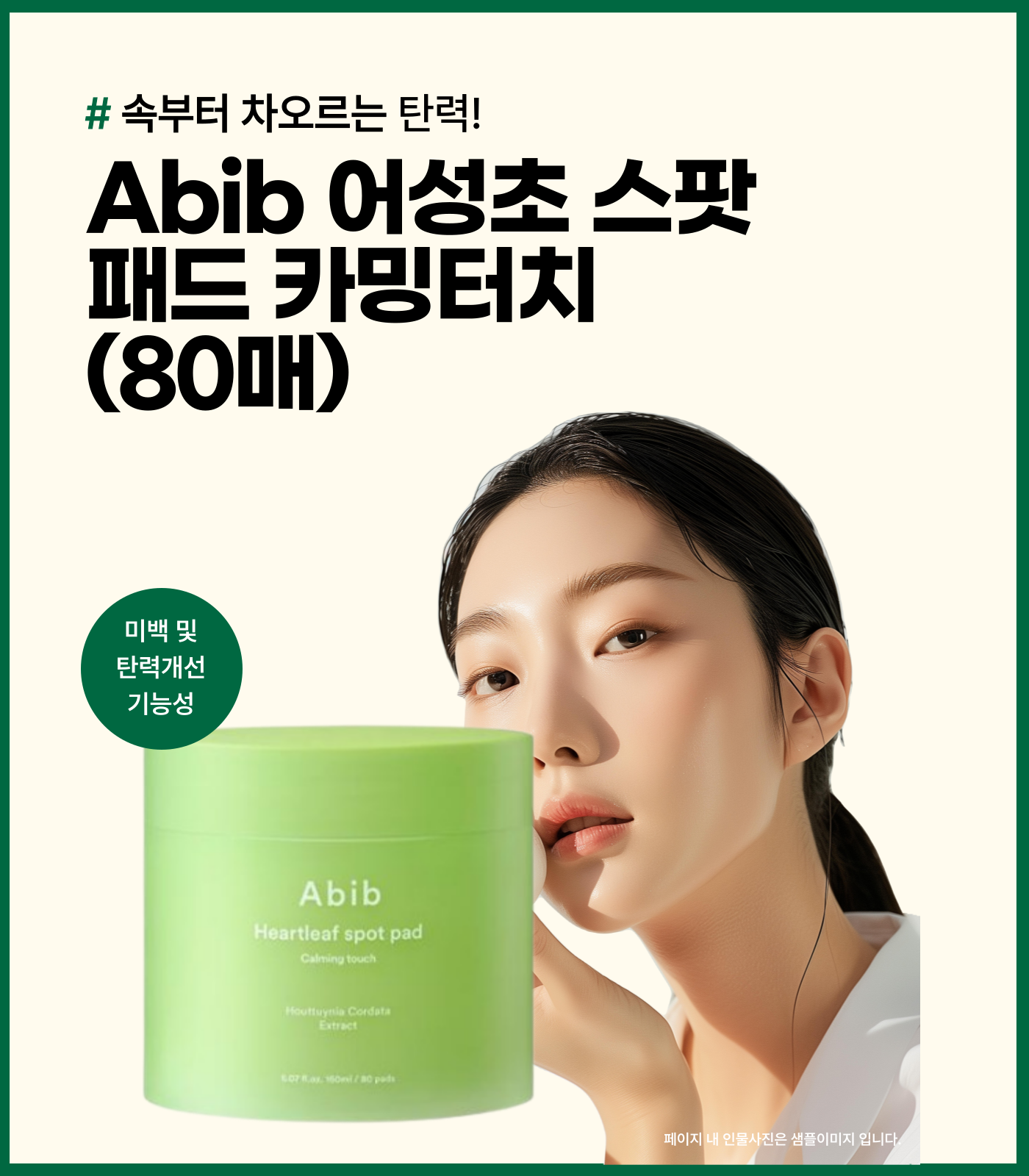 Abib 어성초 스팟패드 카밍터치 80매