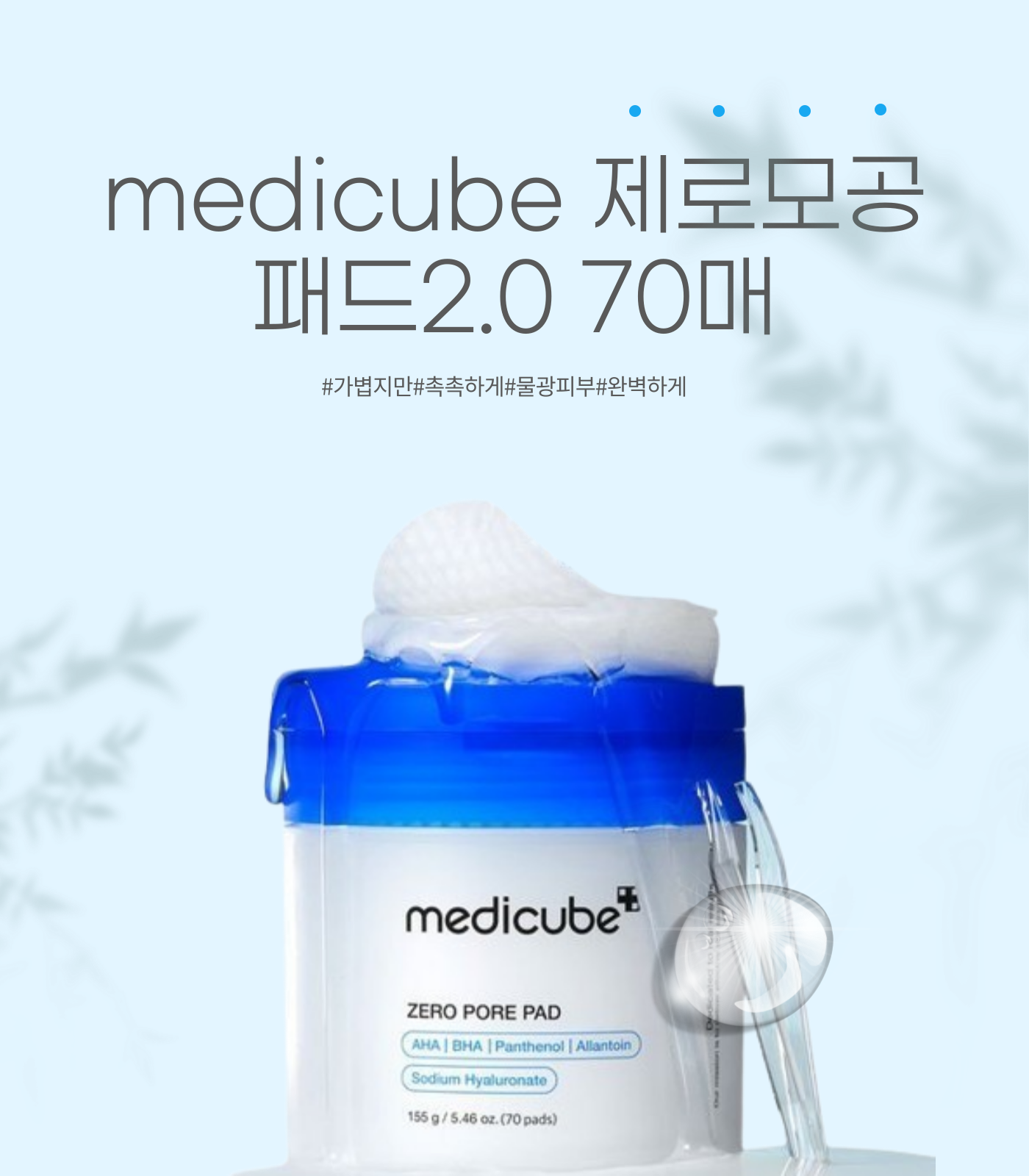 medicube 제로 모공 패드2.0 70매