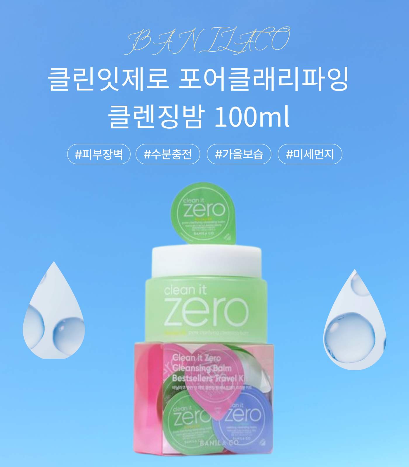 BANILACO 클린잇제로 포어클래리파잉 클렌징밤 100ml