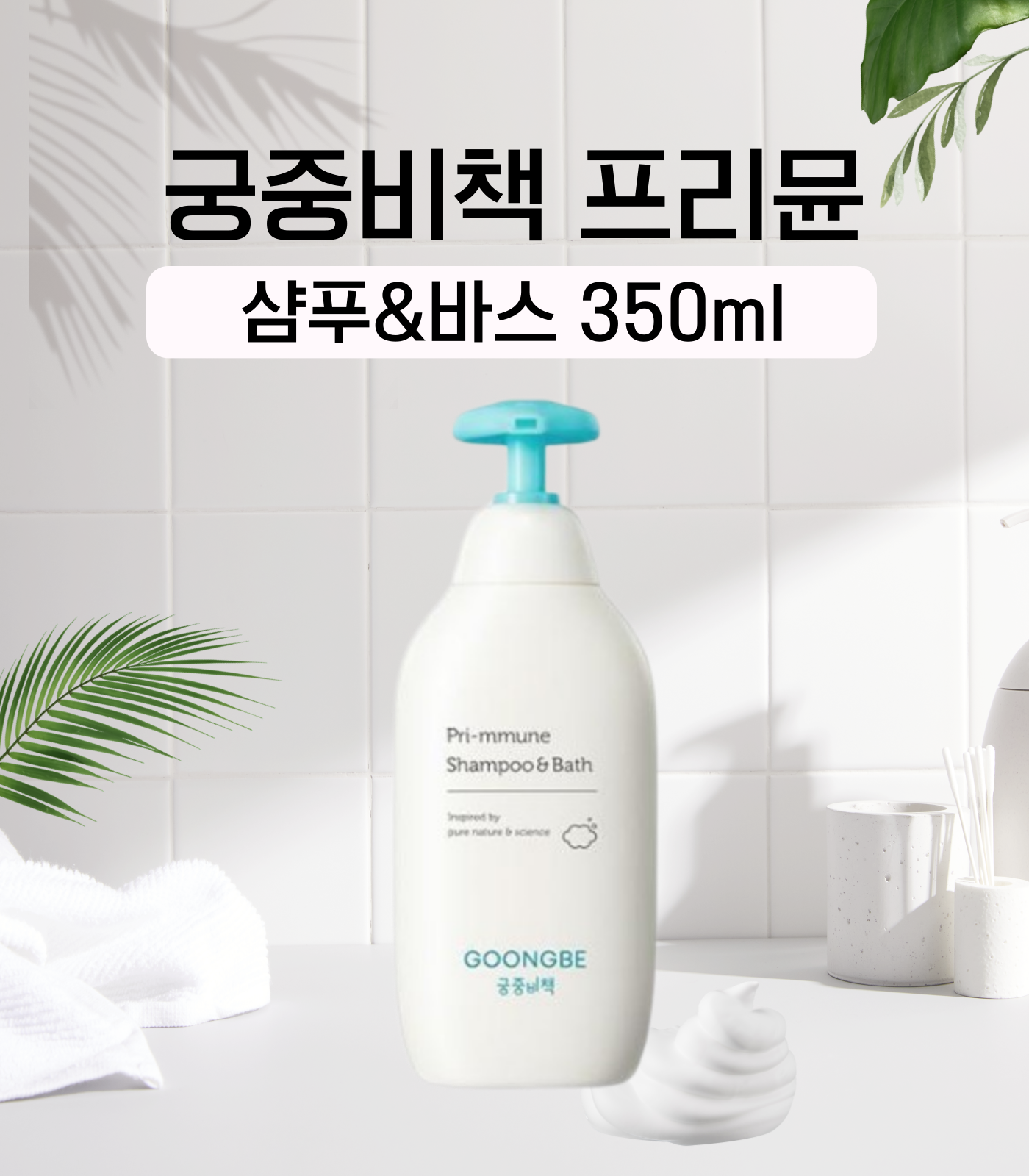 궁중비책 프리뮨 샴푸&바스 350ml