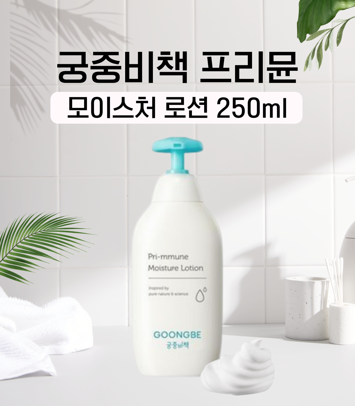 궁중비책 프리뮨 모이스처 로션 250ml