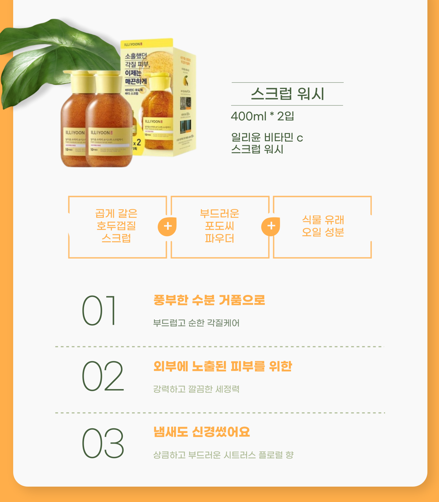 [기획] ILLIYOON 프레시 모이스처 스크럽워시 400ml*2입