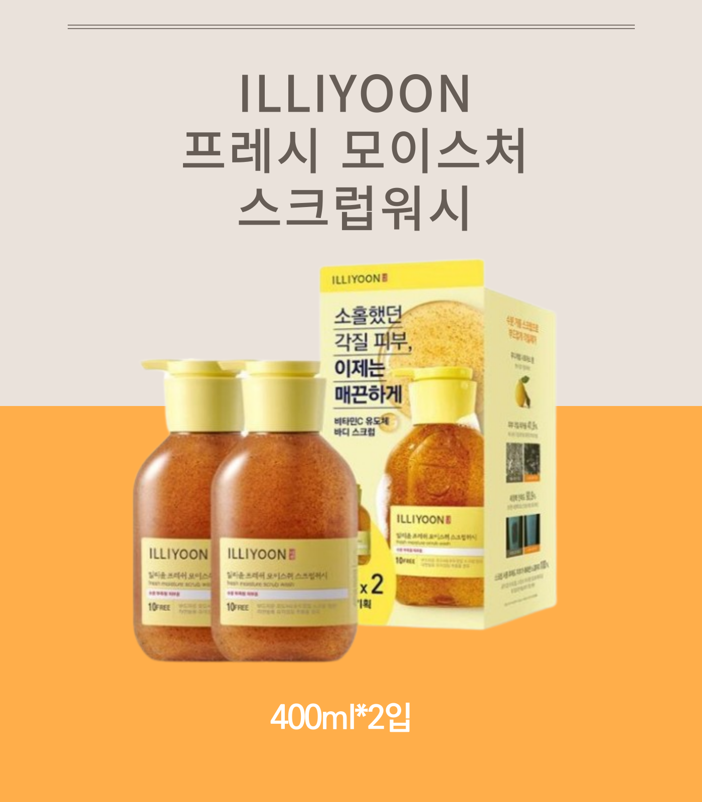 [기획] ILLIYOON 프레시 모이스처 스크럽워시 400ml*2입