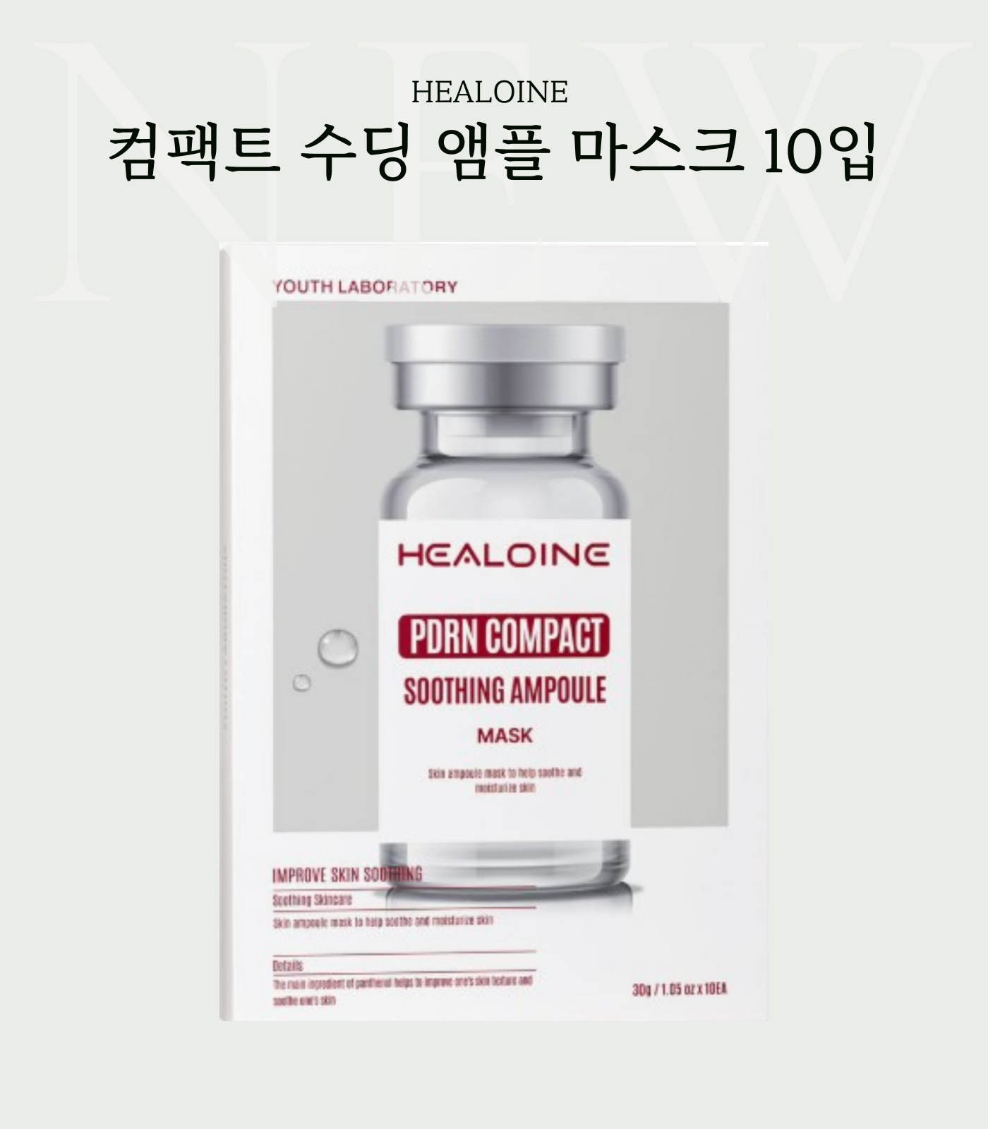 HEALOINE 컴팩트 수딩 앰플 마스크 10입