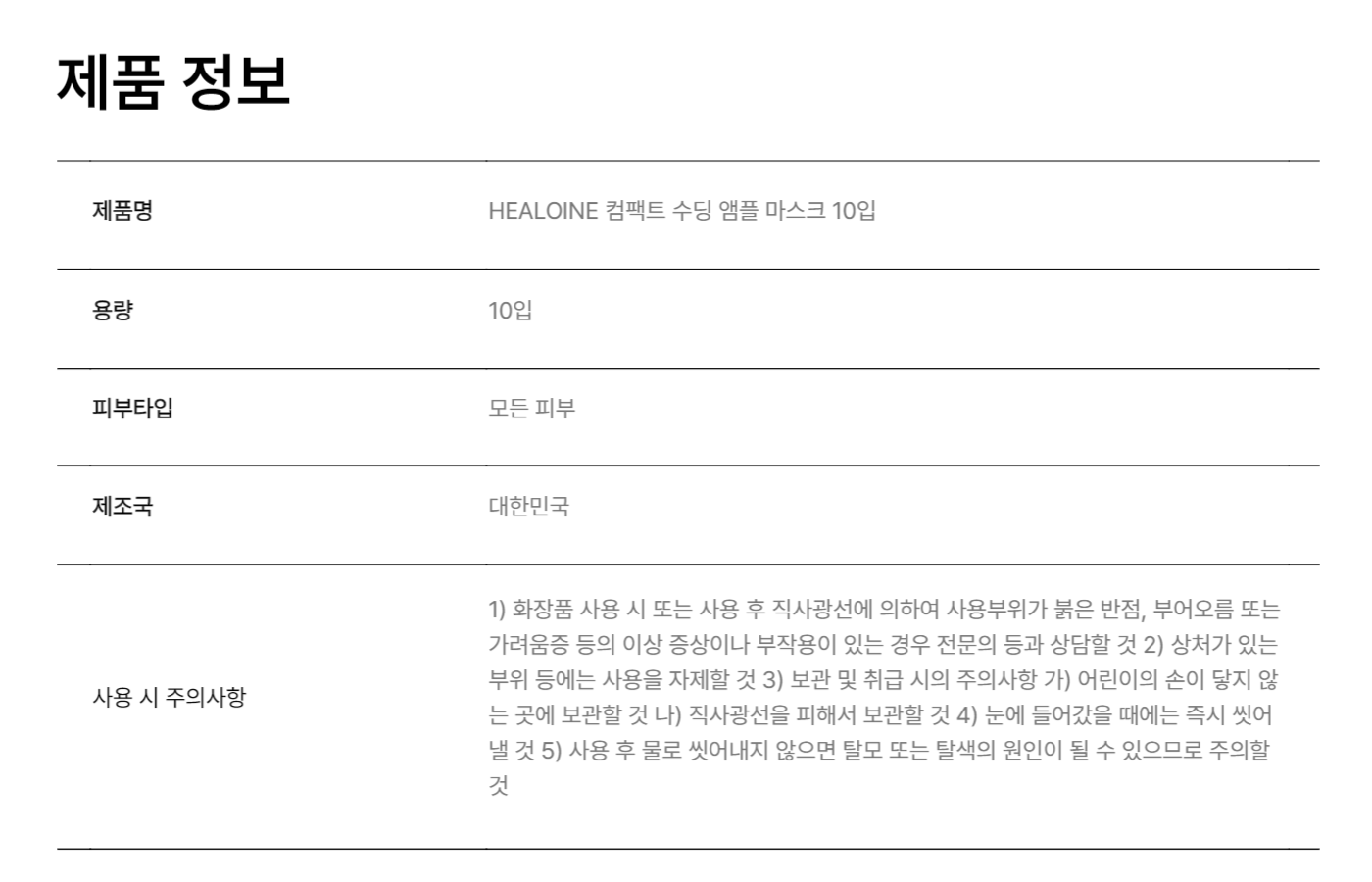 HEALOINE 컴팩트 수딩 앰플 마스크 10입