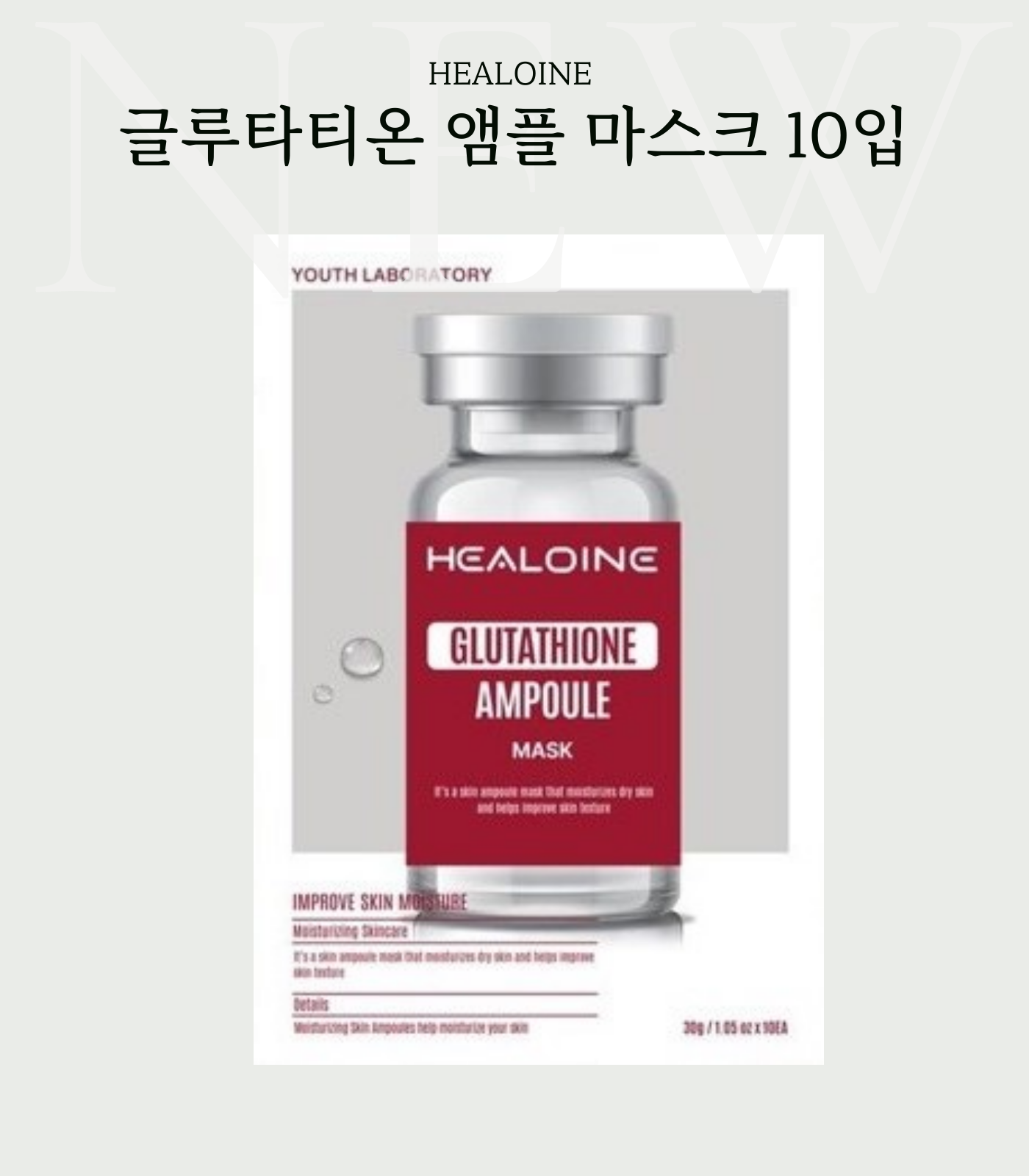 HEALOINE 글루타티온 앰플 마스크 10입