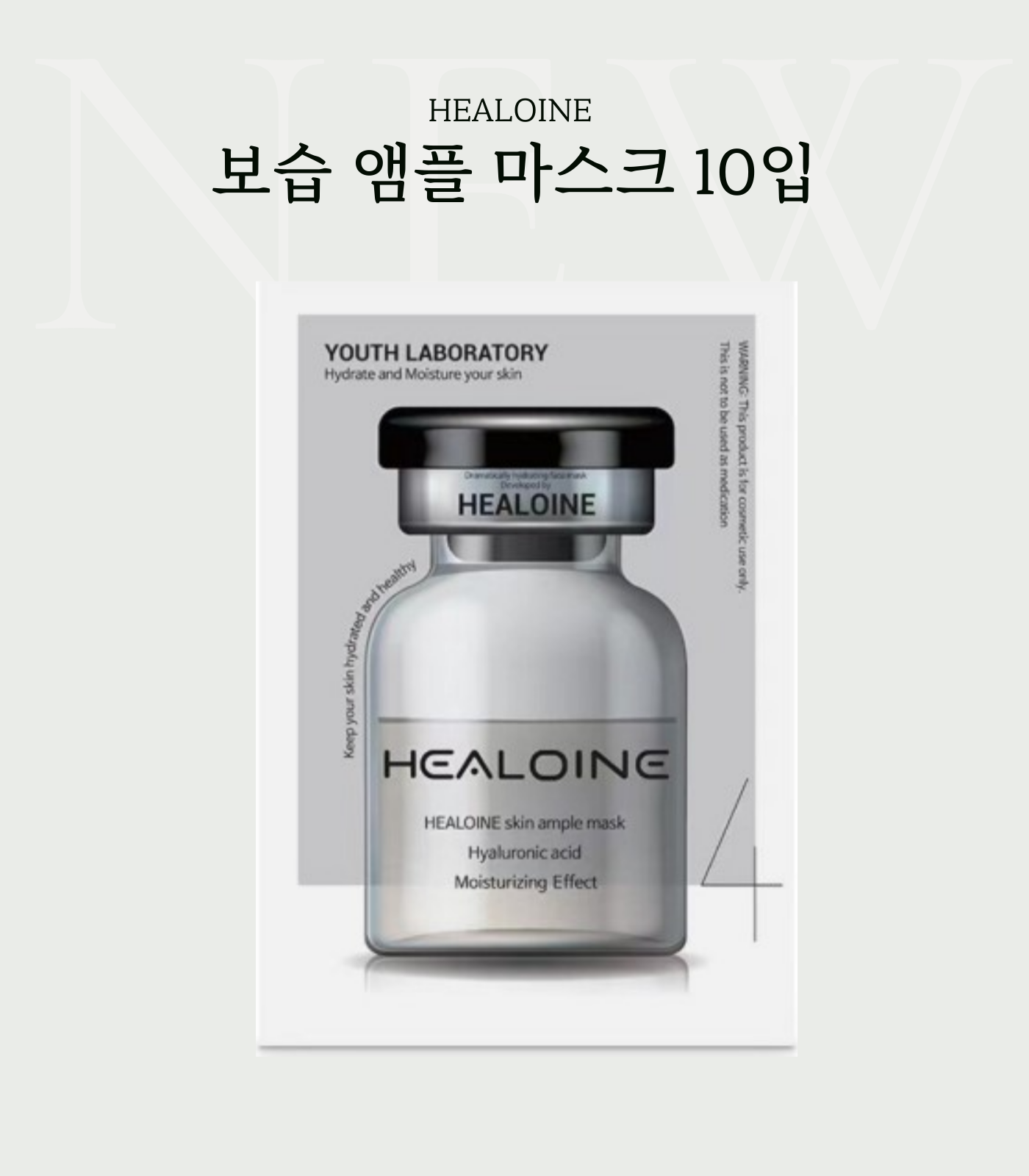 HEALOINE 보습앰플 마스크 10입