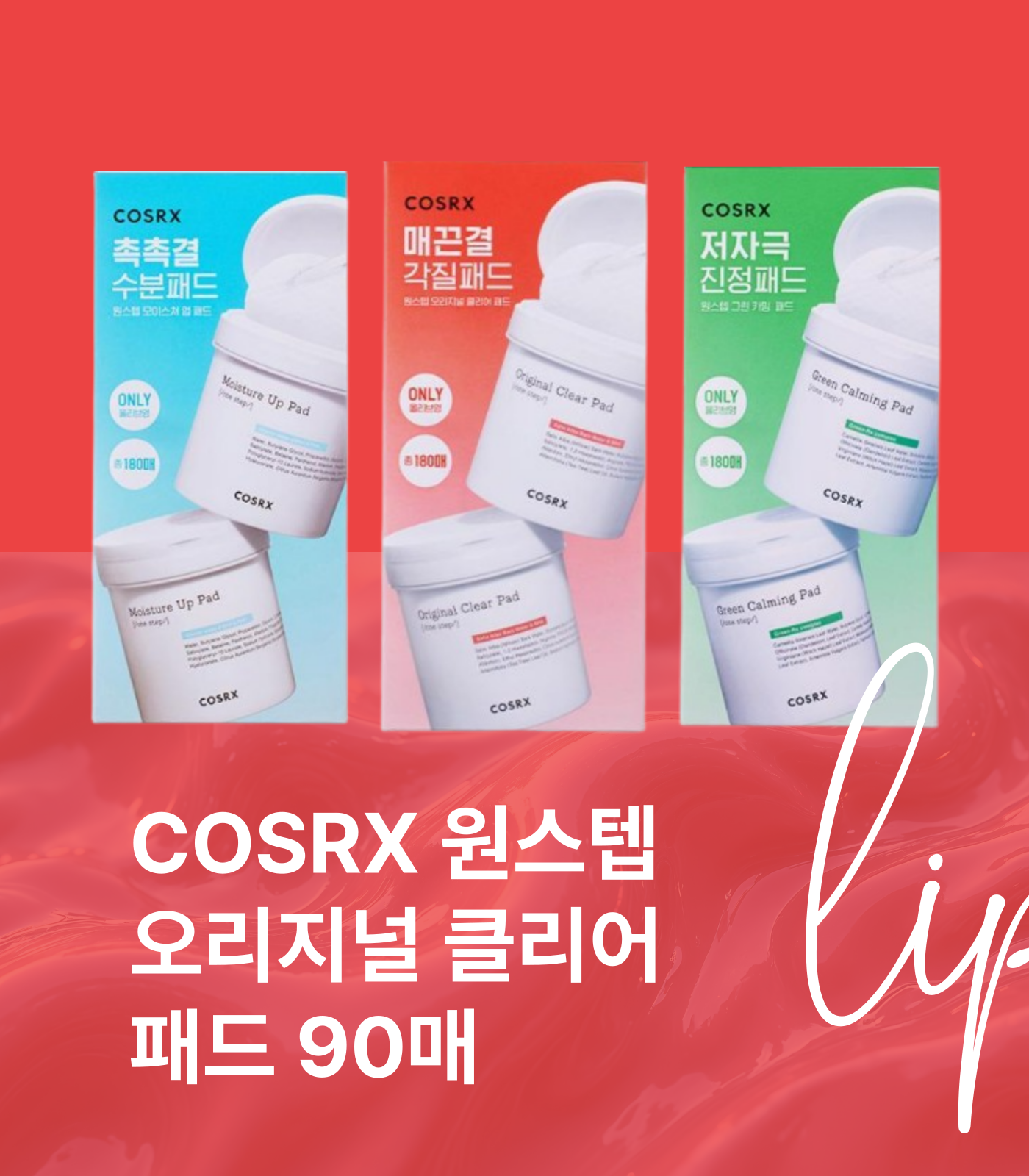 COSRX 원스텝 오리지널 클리어 패드 90매