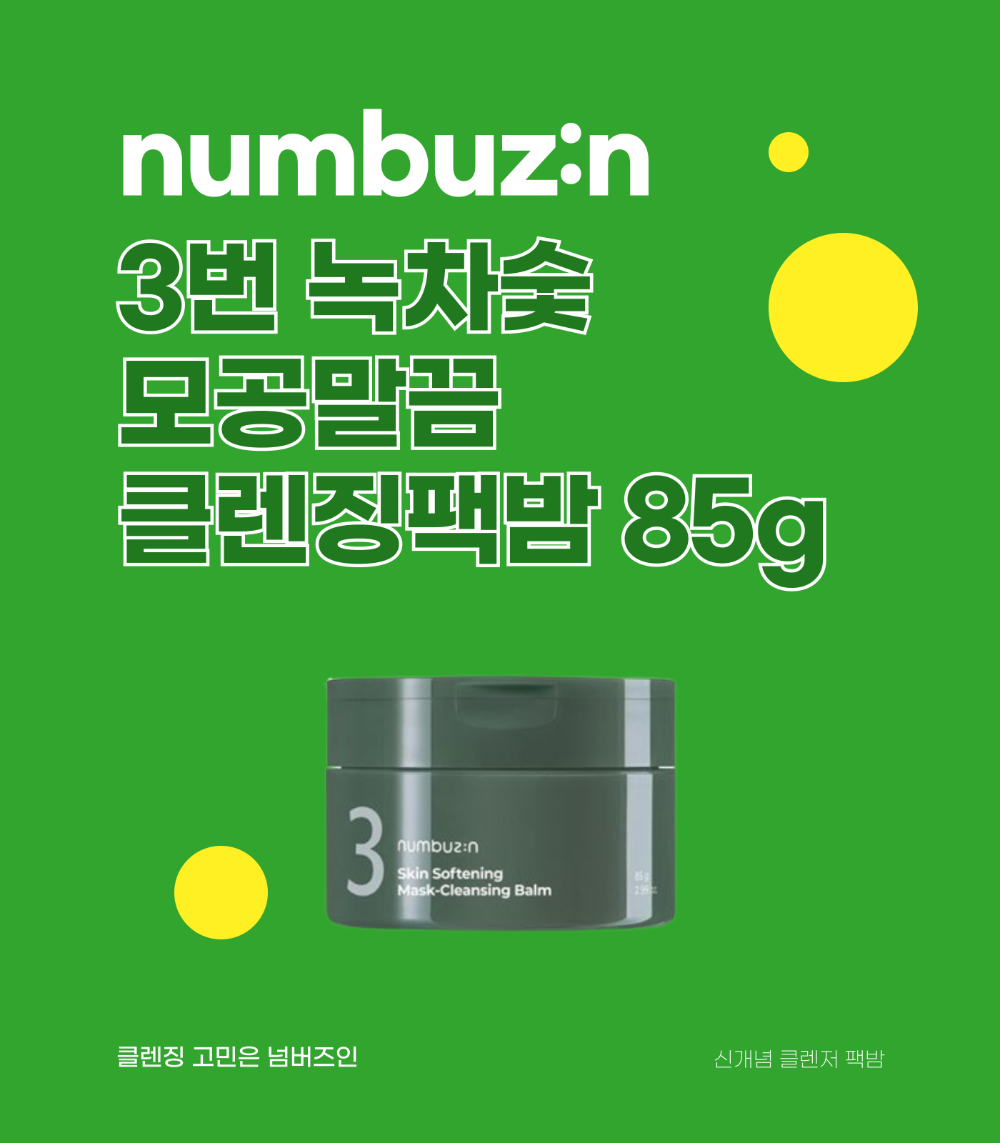 numbuz:n 3번 녹차숯 모공말끔 클렌징팩밤 85g