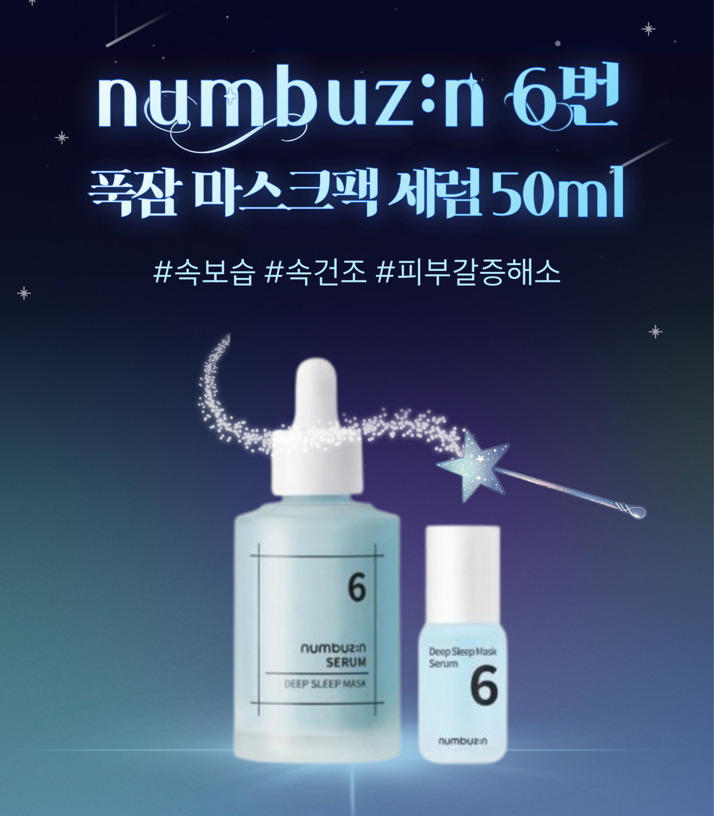 numbuz:n 6번 푹잠 마스크팩 세럼 50ml