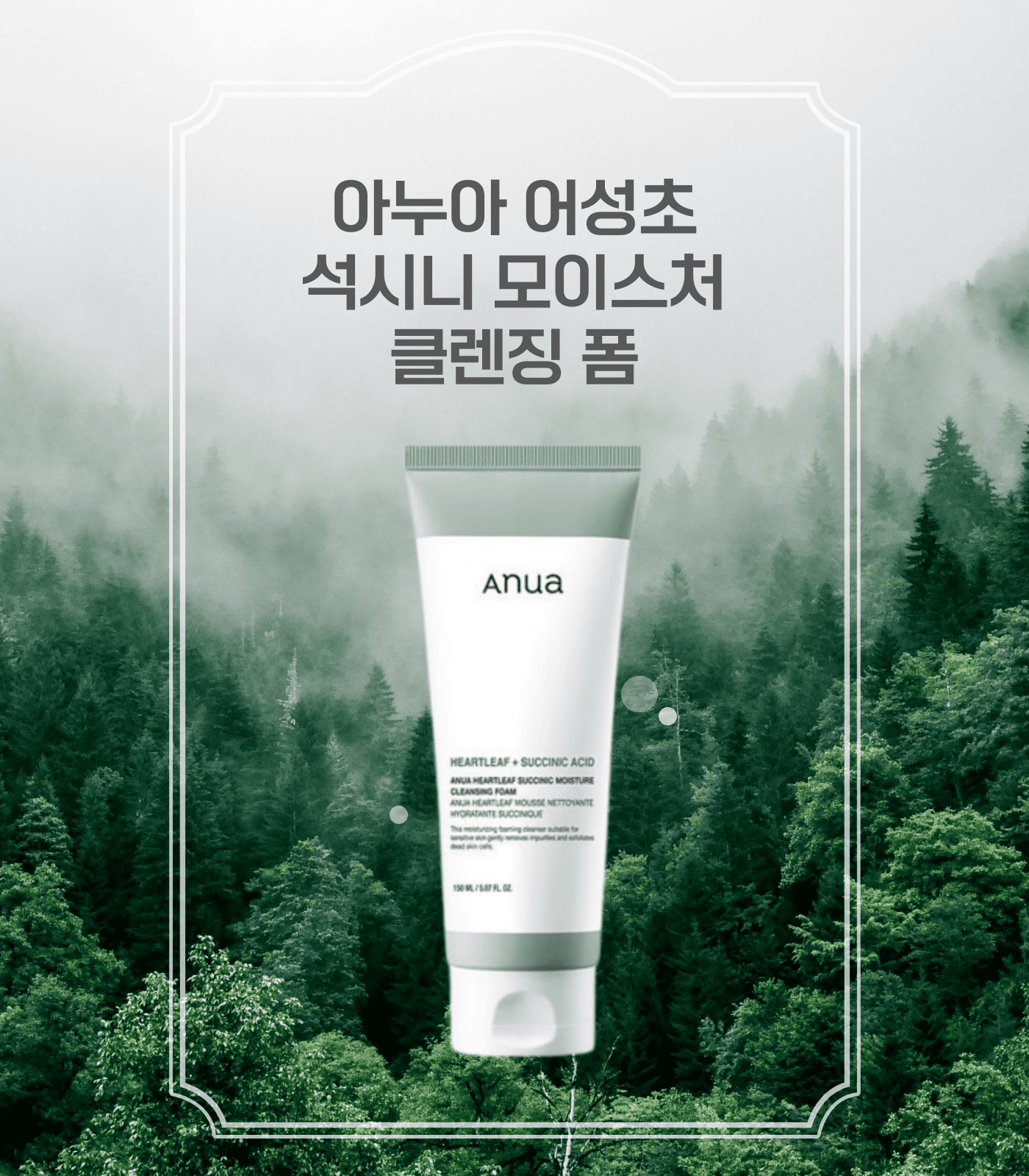 Anua 어성초 석시닉 모이스처 클렌징폼 150ml