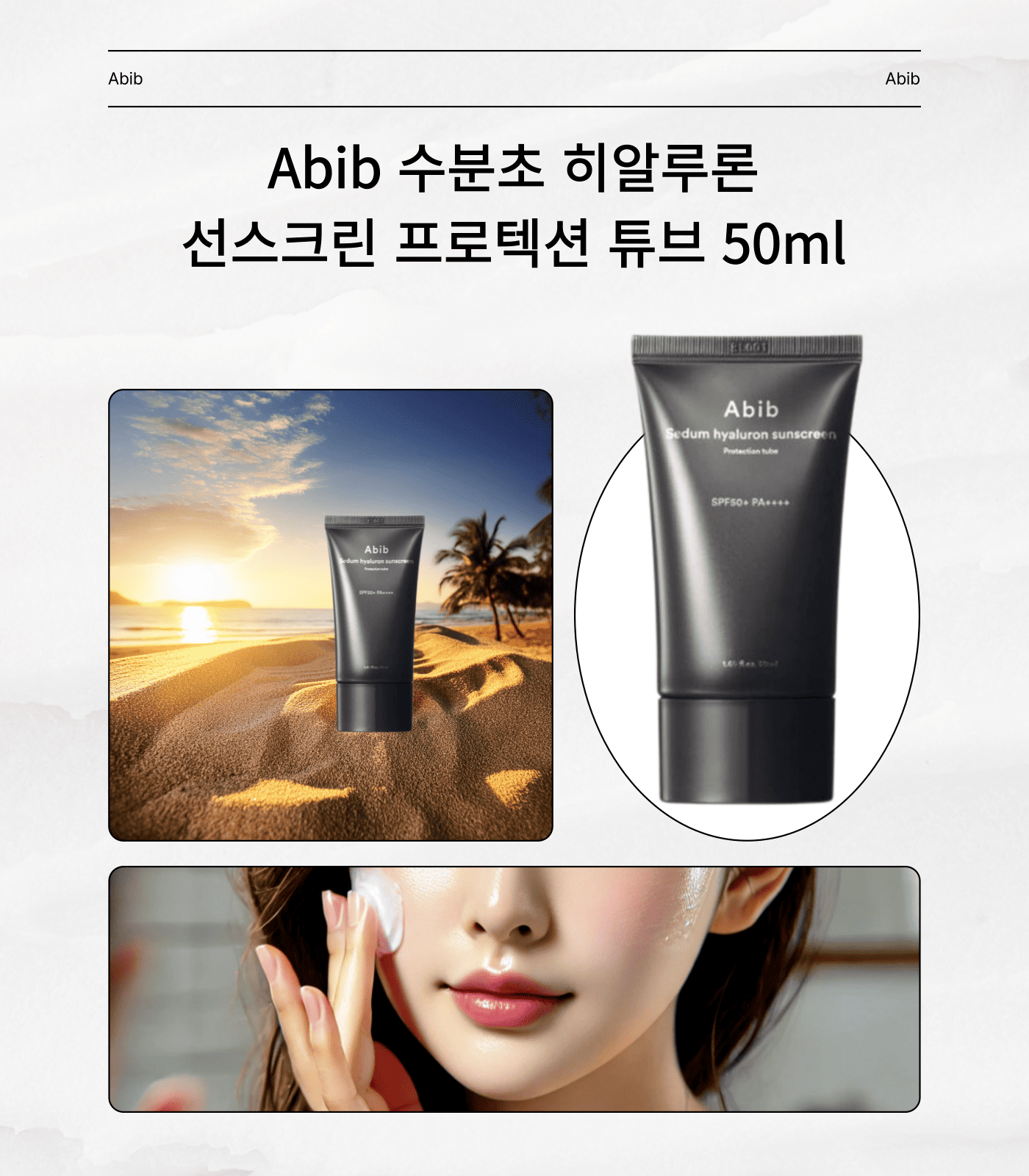 Abib 수분초 히알루론 선스크린 프로텍션 튜브 50ml