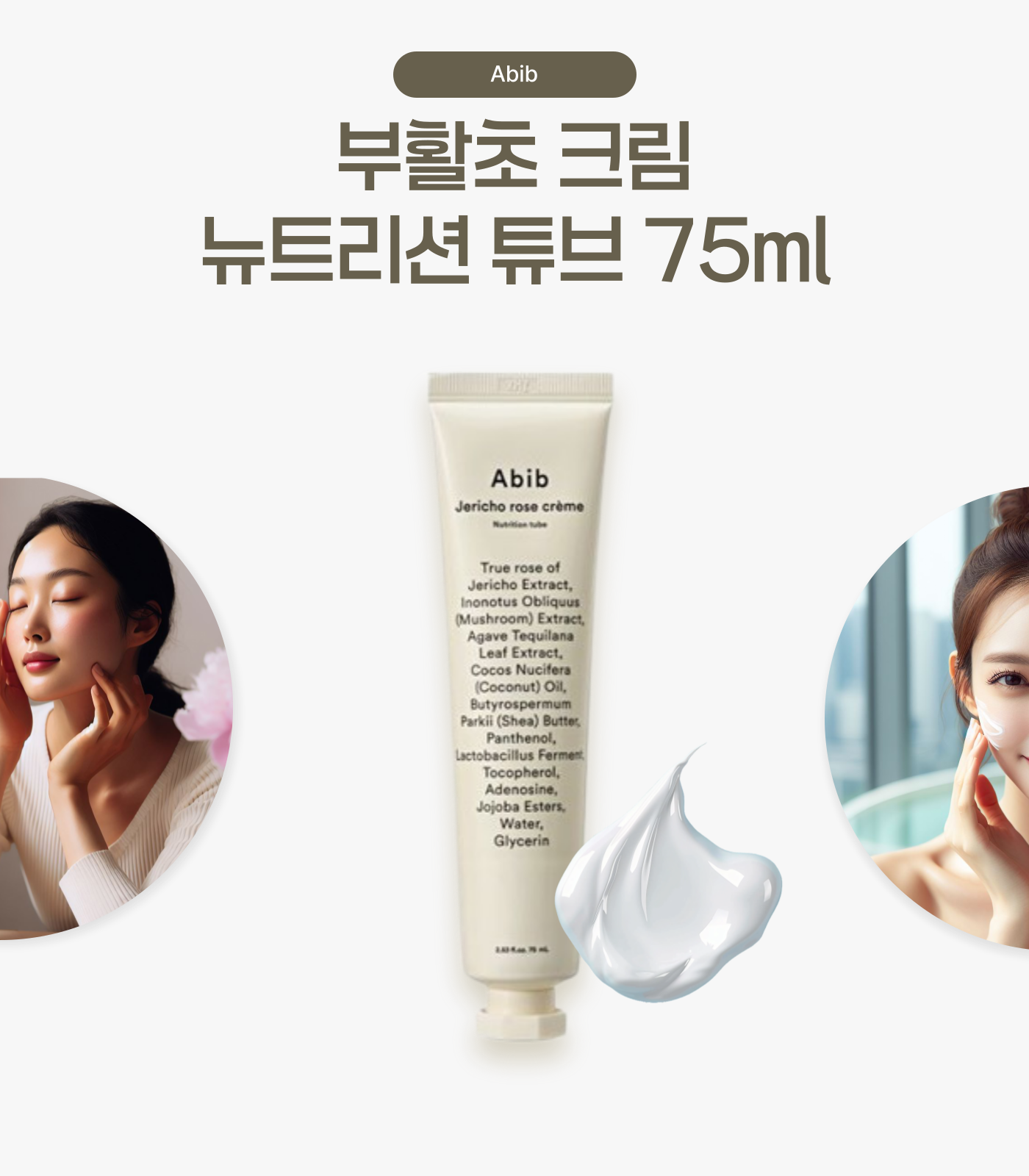 Abib 부활초 크림 뉴트리션 튜브 75ml