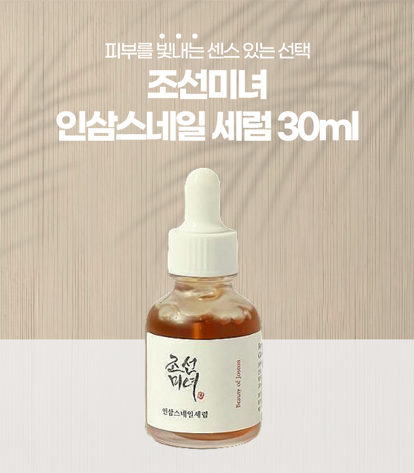 조선미녀 인삼스네일 세럼 30ml