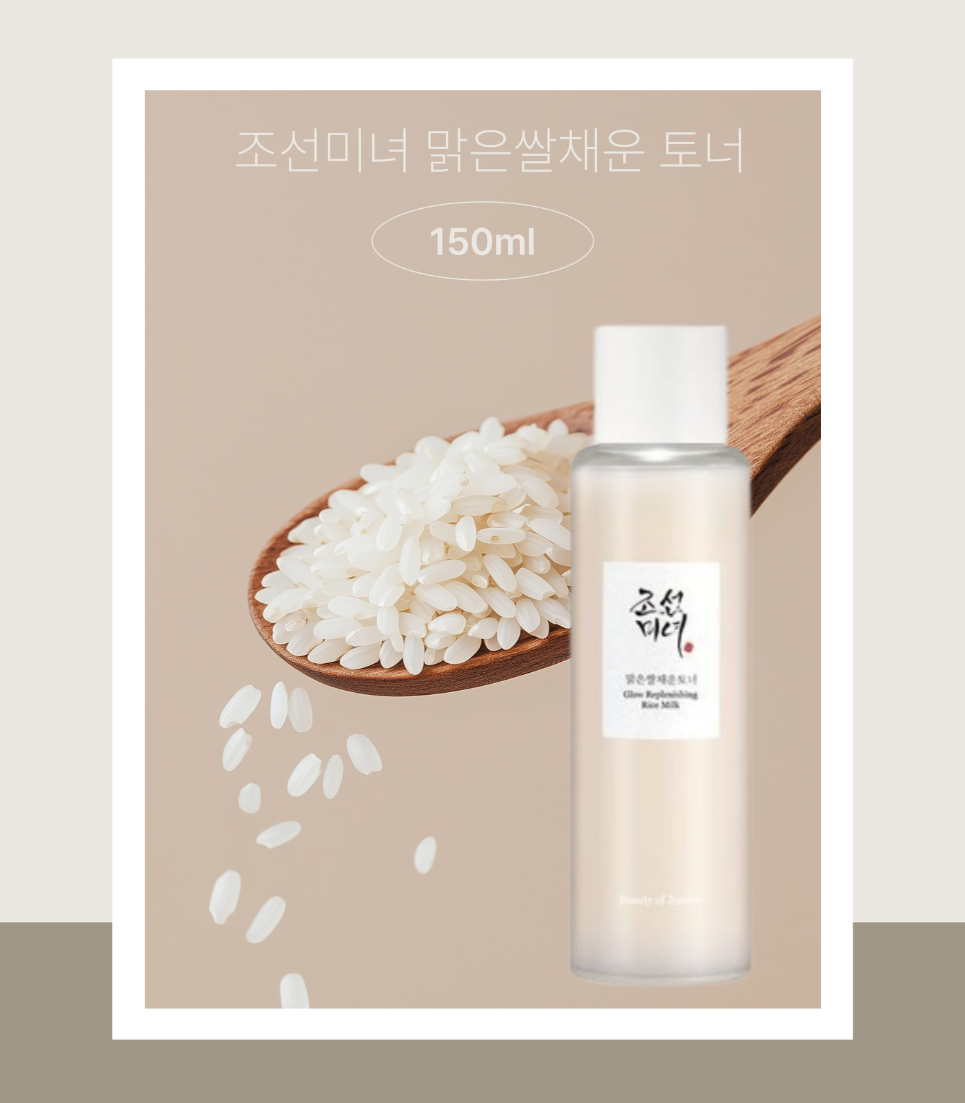 조선미녀 맑은쌀채운 토너 150ml