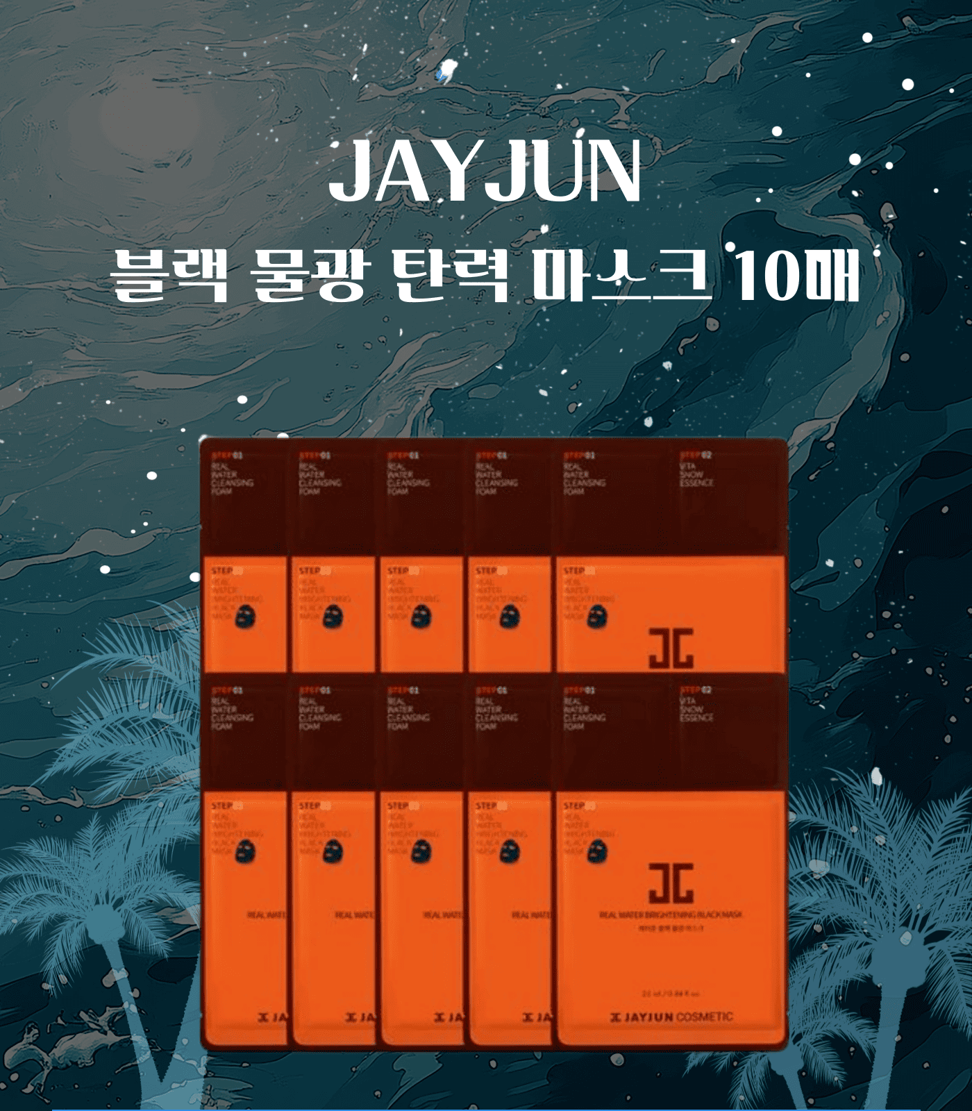 JAYJUN 블랙 물광 탄력 마스크 10매