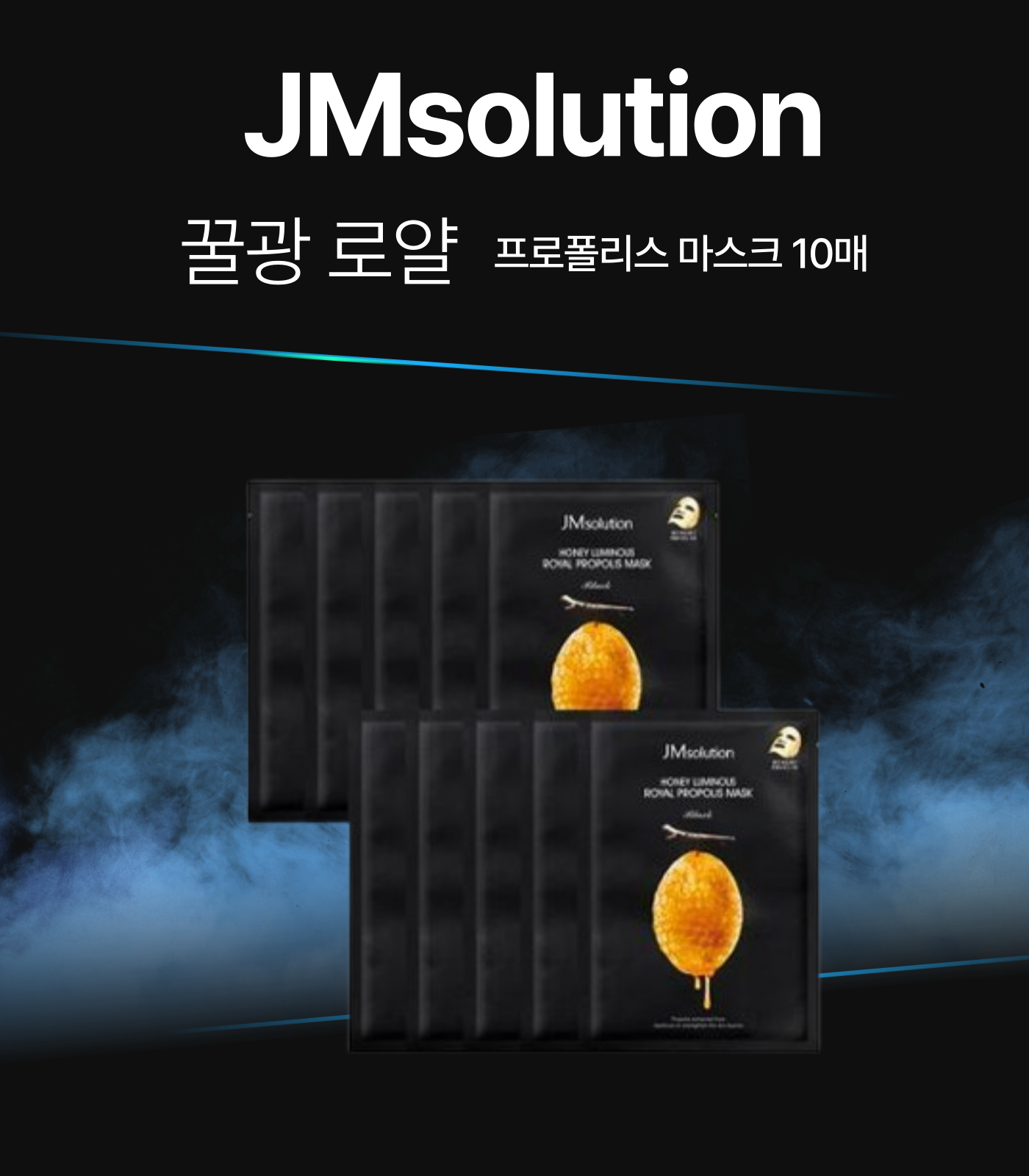 JMsolution 꿀광 로얄 프로폴리스 마스크 10매