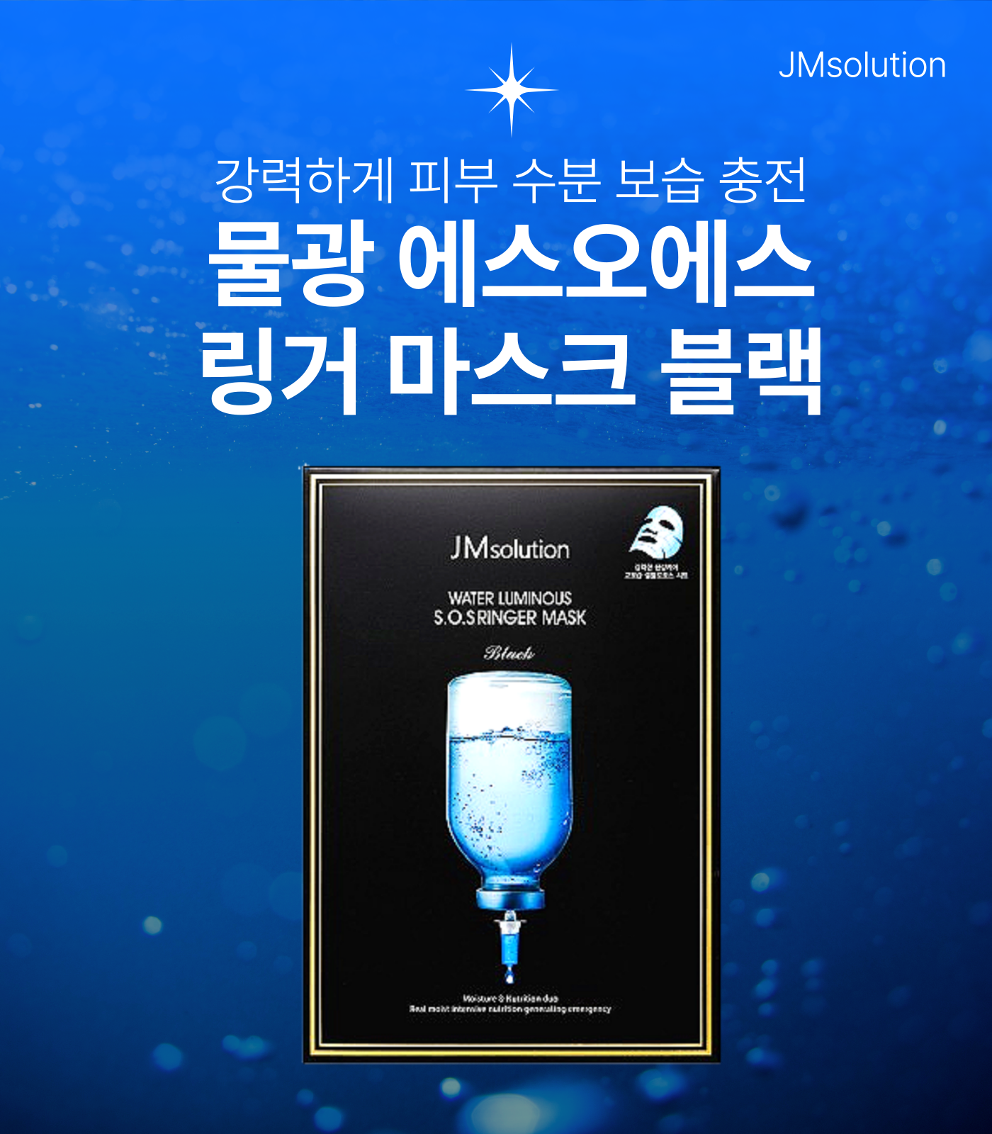 JMsolution 물광 에스오에스 링거 마스크 10매