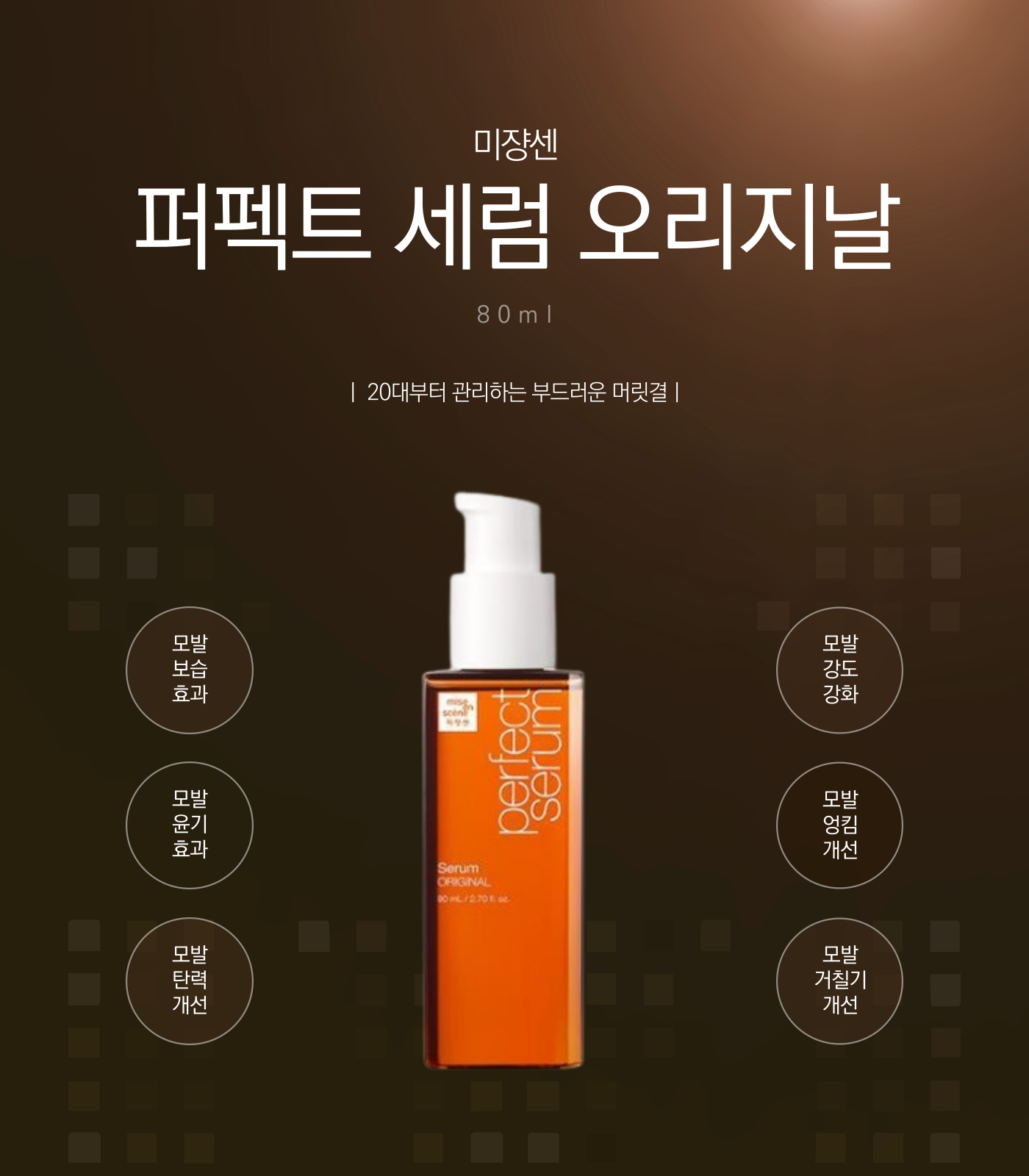 미쟝센 퍼펙트 세럼 오리지날 80ml