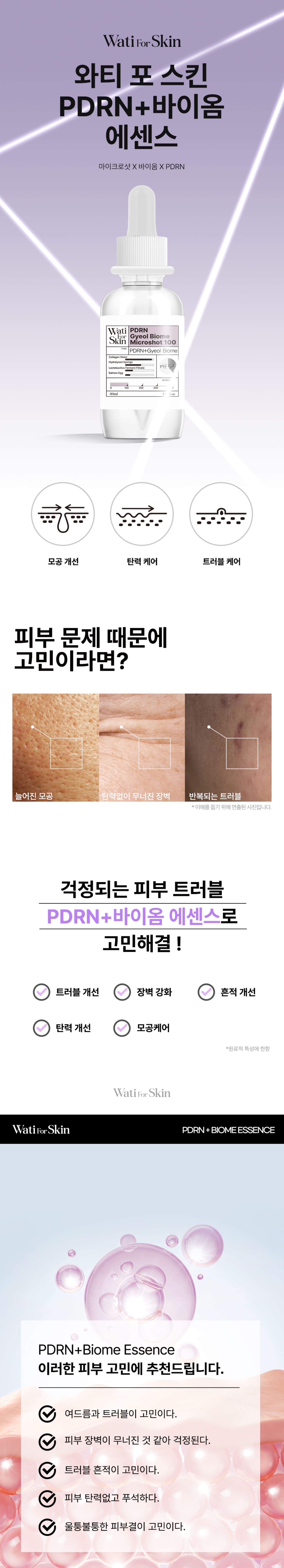 와티 포 스킨 PDRN+바이옴 에센스 마이크로샷 100, 30ml